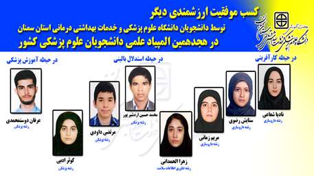 درخشش دانشجویان دانشگاه علوم پزشکی سمنان در هجدهمین المپیاد علمی دانشجویان علوم پزشکی کشور